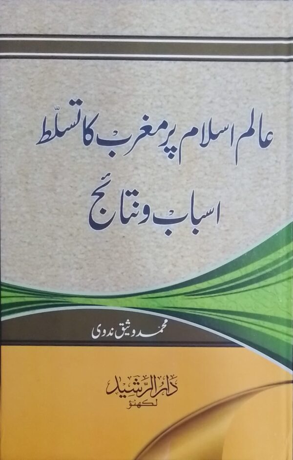 عالم اسلام پر مغرب کا تسلّط - اسباب و نتائج