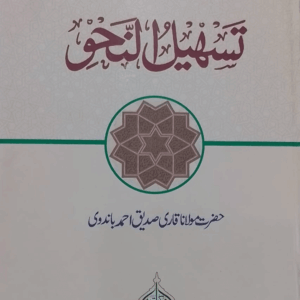 Tasheel-un-nahw  تسہیل النحو