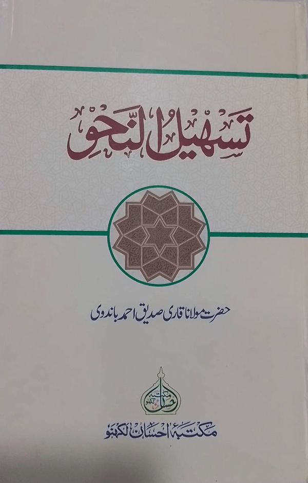 Tasheel-un-nahw  تسہیل النحو