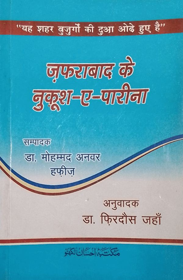Zafrabad ke Nuqoosh-e-Pareena title Zafrabad ke Nuqoosh-e-Pareena ظفرآباد کے نقوشِ پارینا