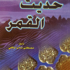 Hadees ul qamar  حدیث القمر