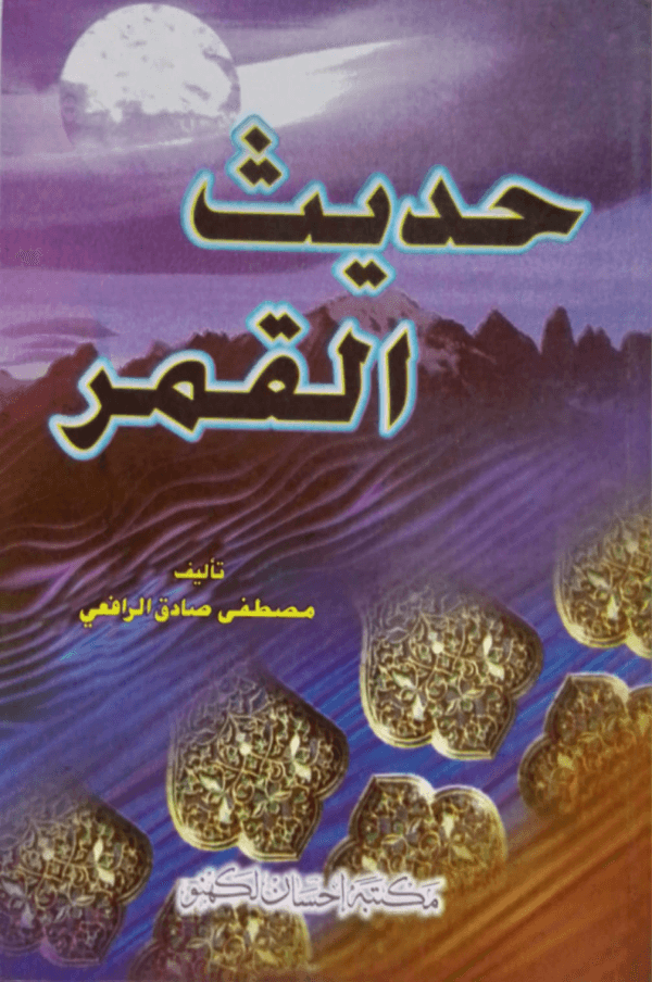 Hadees ul qamar  حدیث القمر