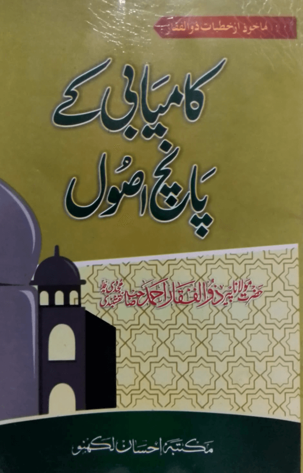 Kamyabi ke panch Usool  کامیابی کے پانچ اصول