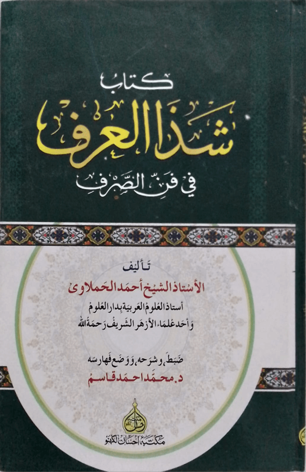 Shaza-al-Arf  شذاالعرف