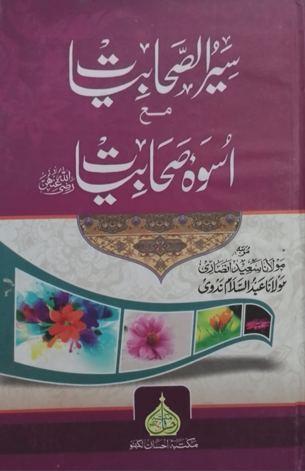 siarussahabiyat ma uswah - title Seerat-us-Sahabiat ma Uswa Sahabiat سیرت الصحابیات مع اسوہ صحابیات