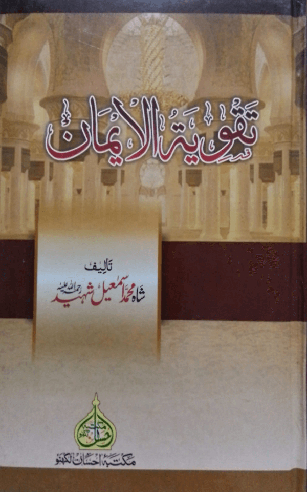 Taqwiatul Iman  تقویۃ الایمان