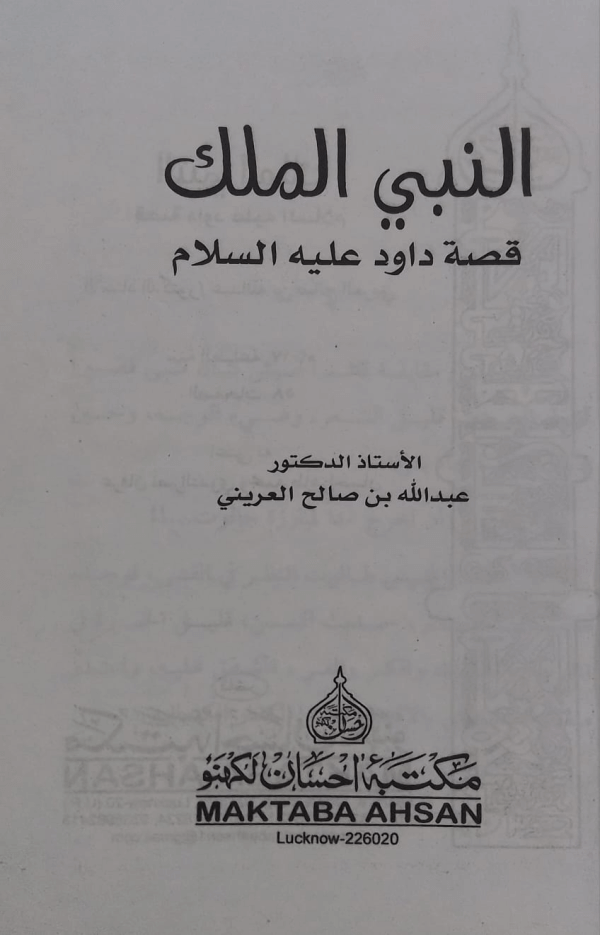 An-Nabi-yul-Malik  النبی الملک