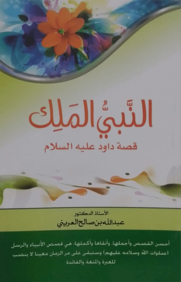 An-Nabi-yul-Malik  النبی الملک