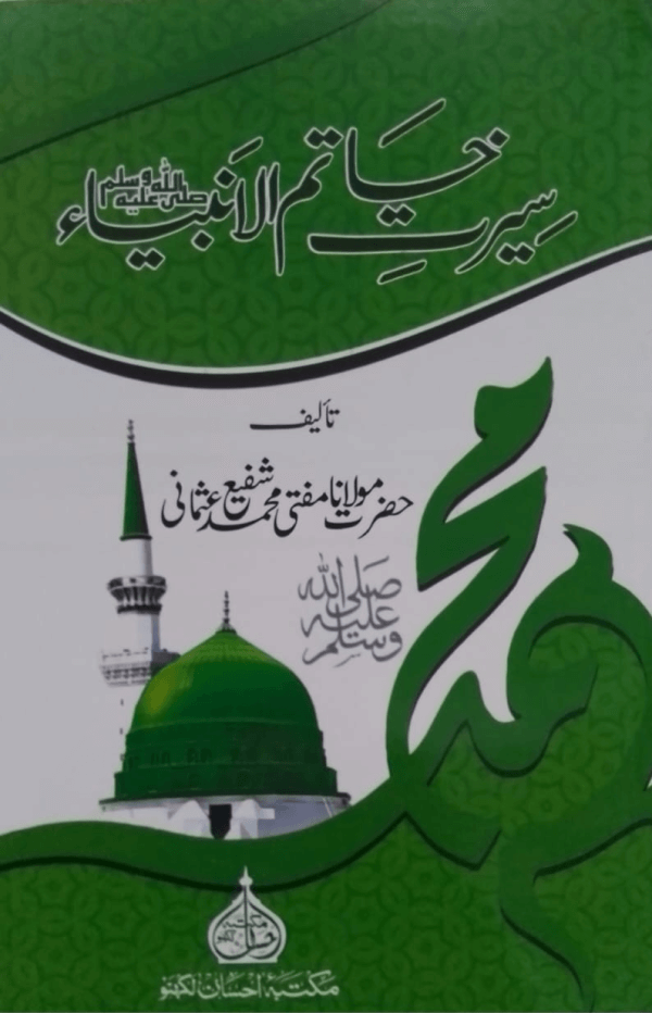 Seerat-e-Khatim-ul-Anbiya  سیرت خاتم الانبیاء