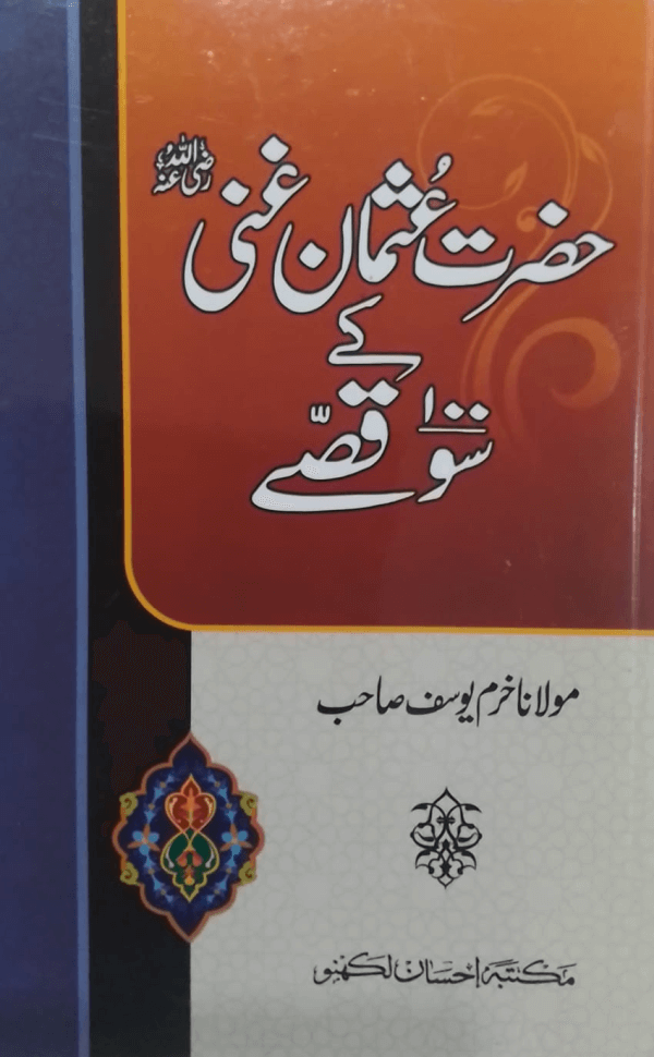 hazrat usman gani ke 100 Hazrat Usman Gani rz. ke 100 qisse حضرت عثمان غنیؓ کے سو قصّے