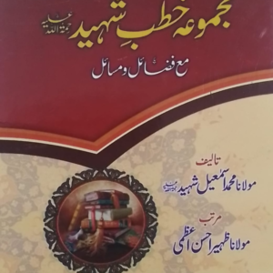 Majmua Khutb-e-Shaheed  ؒمجموعہ خطب شہید