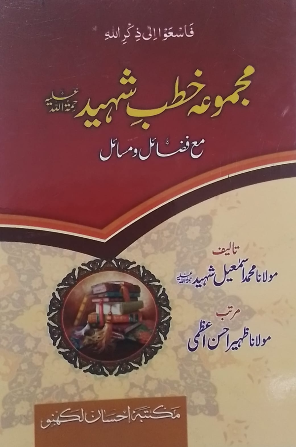 Majmua Khutb-e-Shaheed  ؒمجموعہ خطب شہید