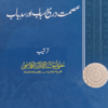 Ismat dari Asbab aur Sadd-e-Bab  عصمت دری اسباب اور سدِباب