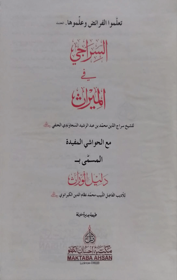 Siraji fil Meras  السّراجی فی المیراث