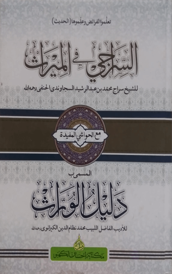 Siraji fil Meras  السّراجی فی المیراث