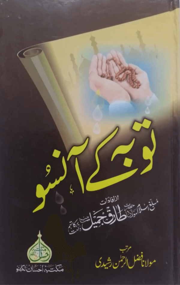 Toba ke Aansoo  توبہ کے آنسو