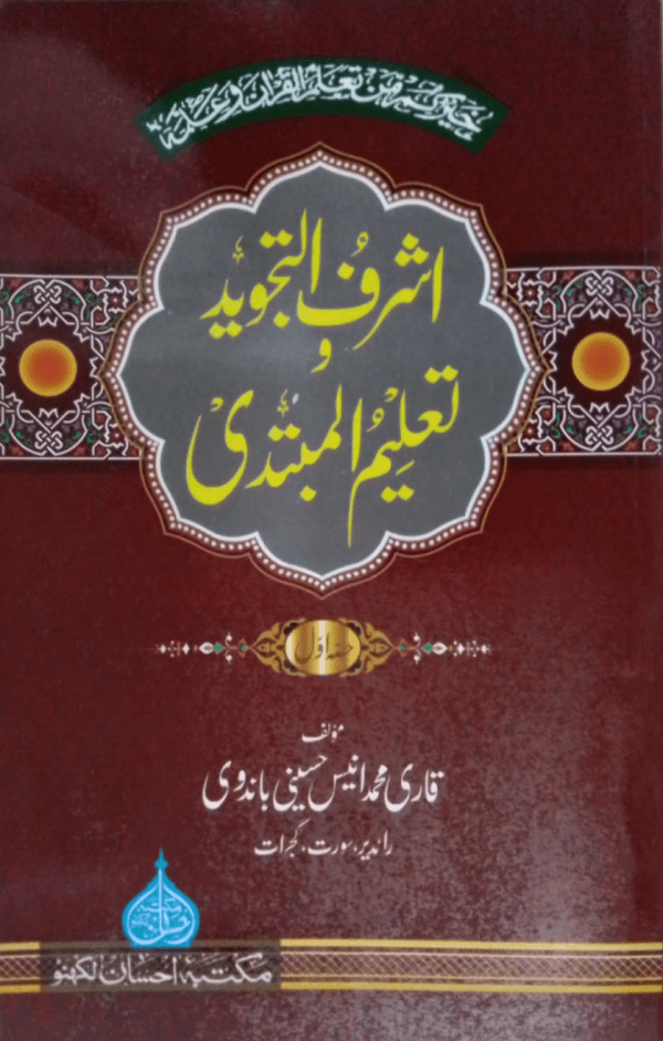 Ashraf-ut-Tajweed wa Taleem-ul-Mubtadi اشرف التجوید تعلیم المبتدی