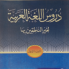 Duroos-ul-Lugat-ul-Arabiyya(Part-1)  دروس اللغۃ العربیۃ(جلد-اول)
