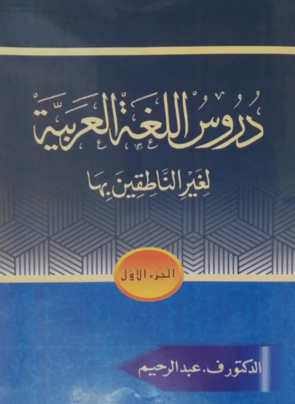 Duroos-ul-Lugat-ul-Arabiyya(Part-1)  دروس اللغۃ العربیۃ(جلد-اول)