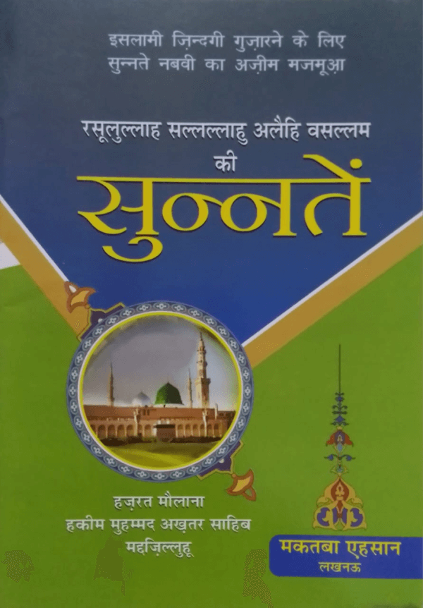 Rasoolullah Sallallahu Alaih wa Sallam ki Sunnaten title Rasoolullah Sallallahu Alaih wa Sallam ki Sunnaten رسول اللہﷺ کی سنتیں