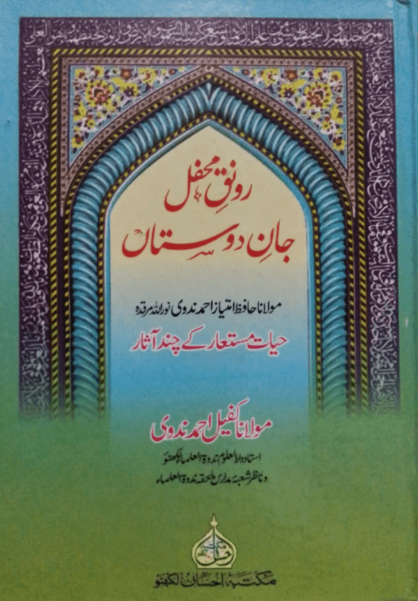 Raunaq-e-Mahfil Jan-e-Dostan  رونق محفل جان دوستاں
