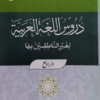 Duroos-ul-Lugat-ul-Arabiyya (Part-4) دروس اللغۃ العربیۃ(الجزء-الرابعہ