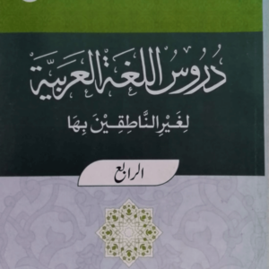 Duroos-ul-Lugat-ul-Arabiyyah title Duroos-ul-Lugat-ul-Arabiyya (Part-4) دروس اللغۃ العربیۃ(الجزء-الرابعہ