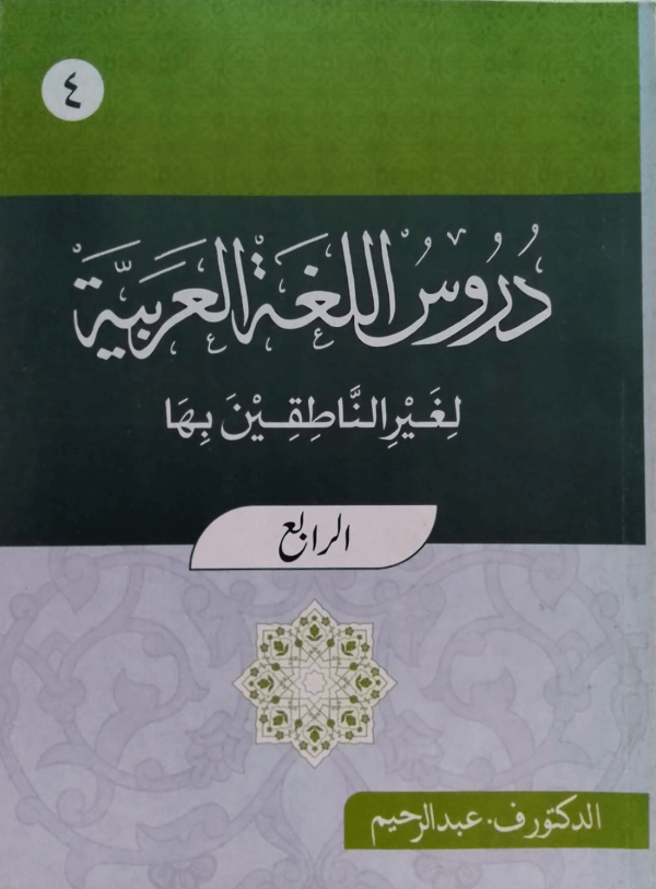 Duroos-ul-Lugat-ul-Arabiyya (Part-4) دروس اللغۃ العربیۃ(الجزء-الرابعہ