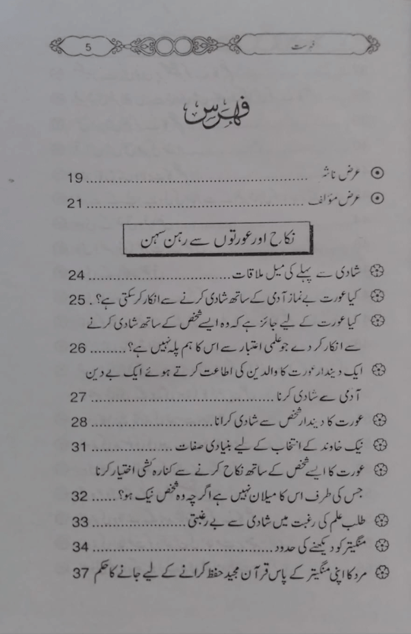 300 Sawal wa Jawab Bara-e-Miyan Biwi 300 سوال و جواب برائے میاں بیوی
