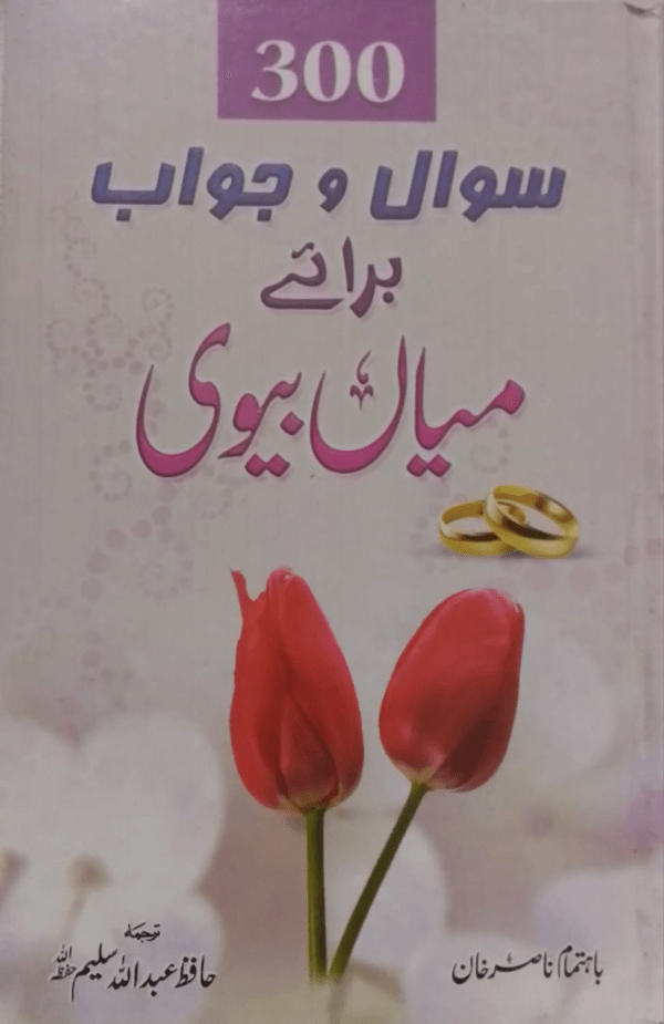 300 Sawal wa Jawab Bara-e-Miyan Biwi 300 سوال و جواب برائے میاں بیوی