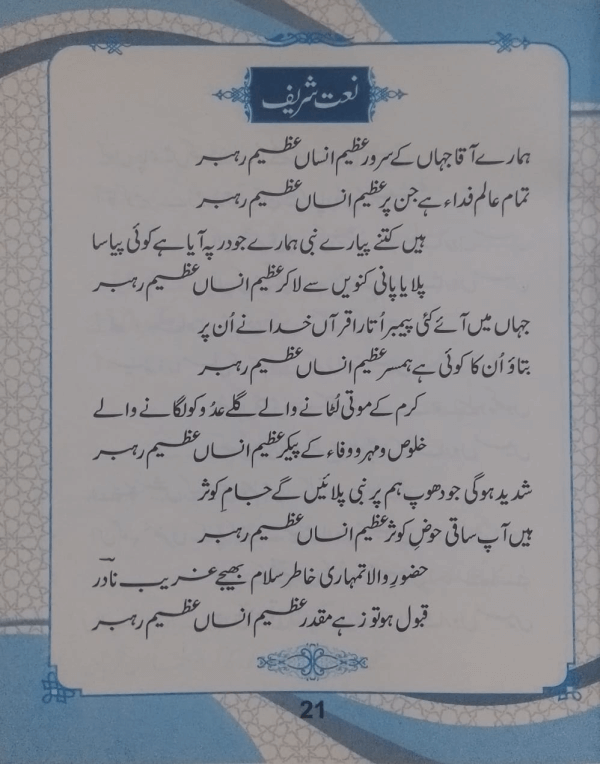 Aarzu-e-Madeena  آرزوئے مدینہ