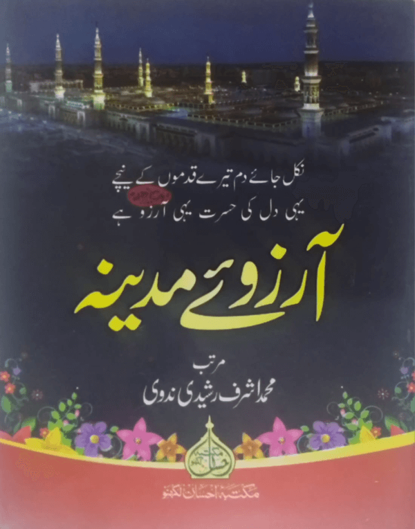 Aarzu-e-Madeena  آرزوئے مدینہ