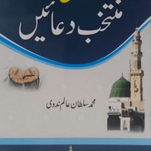 Ahsan Muntakhab Duaein  احسان منتخب دعائیں