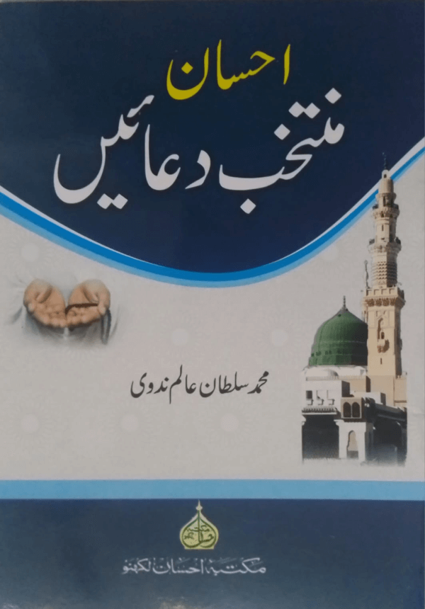 Ahsan Muntakhab Duaein  احسان منتخب دعائیں