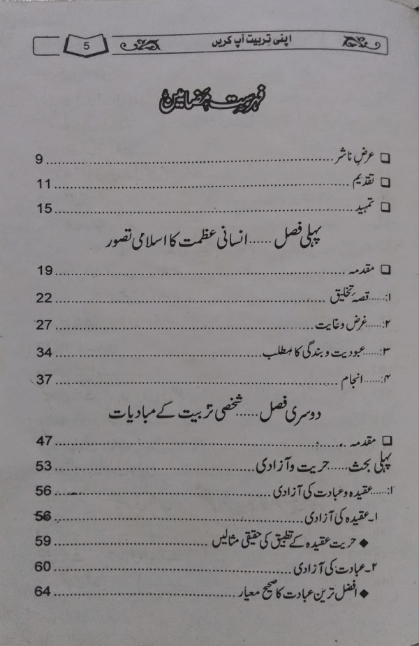 Apni Tarbiyat Aap Kijiye  اپنی تربیت آپ کیجئے