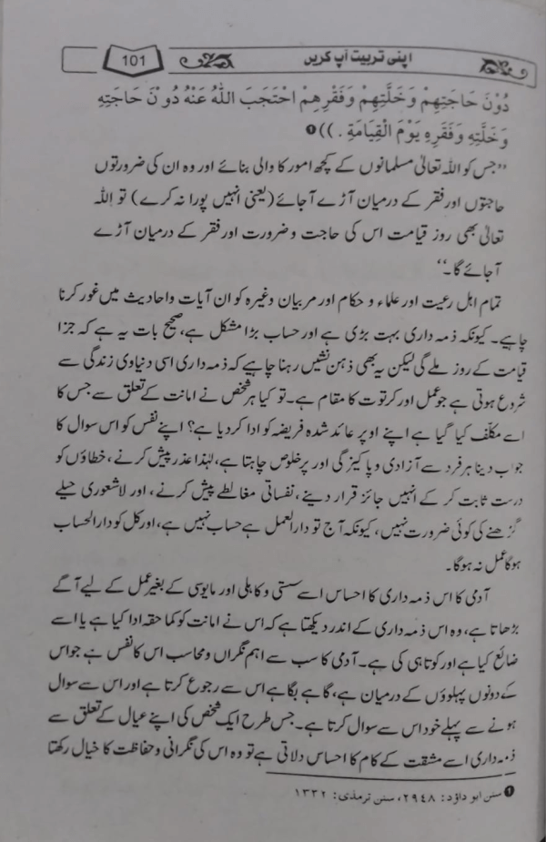 Apni Tarbiyat Aap Kijiye  اپنی تربیت آپ کیجئے