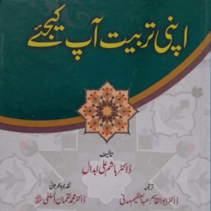Apni Tarbiyat Aap Kijiye  اپنی تربیت آپ کیجئے