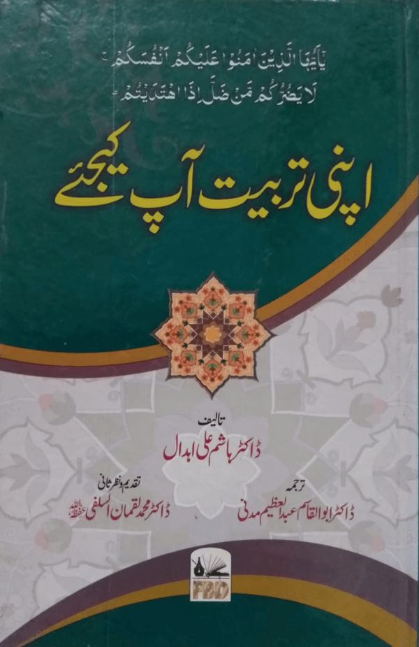 Apni Tarbiyat Aap Kijiye  اپنی تربیت آپ کیجئے