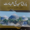 Babri Masjid ki Shahadat  بابری مسجد کی شہادت