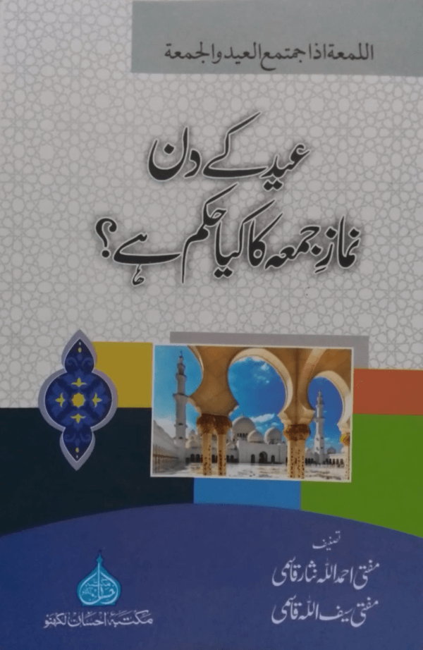Eid ke Din Namaz-e-Juma ka Kya Hukam hai title Eid ke din Namaz-e-Juma ka kya Hukam Hai عید کے دن نماز جمعہ کاکیا حکم ہے