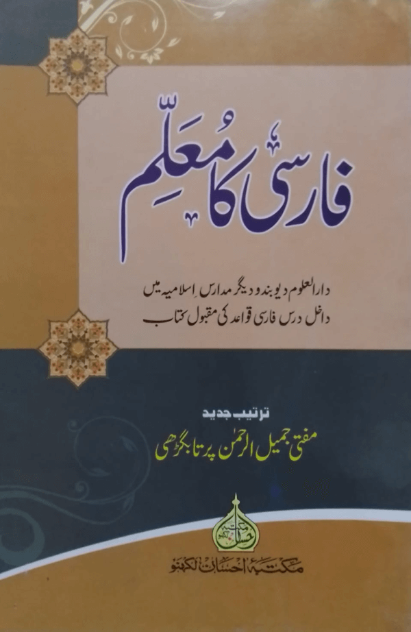 farsi ka Muallim  فارسی کا معلم