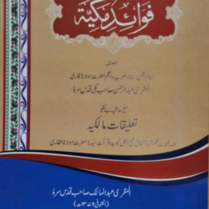 Fawaid-e-Makkiya title Fawaid-e-Makkiya فوائدہ مکیّہ
