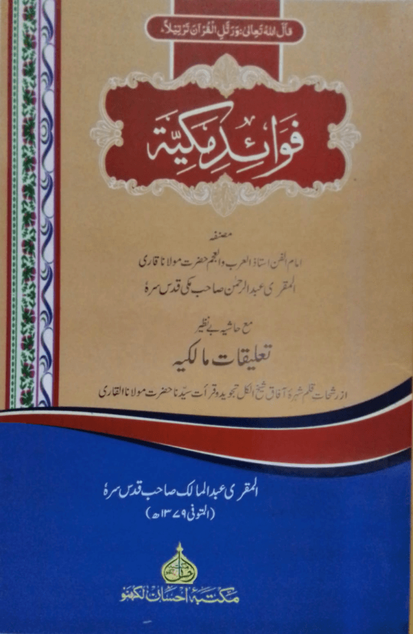 Fawaid-e-Makkiya title Fawaid-e-Makkiya فوائدہ مکیّہ