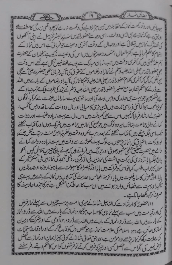 Fazail-e-Aamal (Part-1) فضائل اعمال (حصّہ-اوّل)