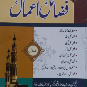 Fazail-e-Aamal (Part-1) فضائل اعمال (حصّہ-اوّل)