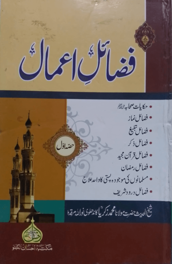 Fazail-e-Aamal (Part-1) فضائل اعمال (حصّہ-اوّل)