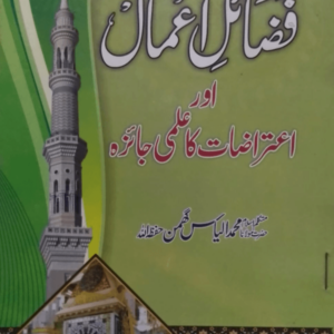 Fazail-e-Aamal aur Etirazat ka Ilmi Jaizah فضائل اعمال اور اعتراضات کا علمی جائزہ