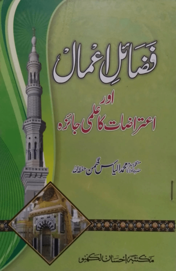 Fazail-e-Aamal aur Aetirazat ka Amali Jaizah title Fazail-e-Aamal aur Etirazat ka Ilmi Jaizah فضائل اعمال اور اعتراضات کا علمی جائزہ