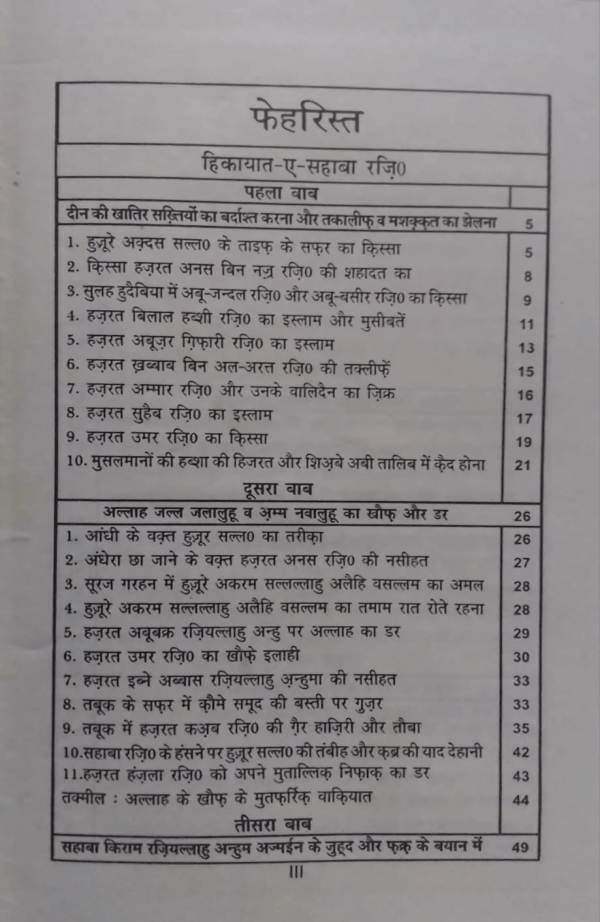 Fazail-e-Aamal Hindi (Part-1) فضائل اعمال ہندی(حصّہ-اوّل)