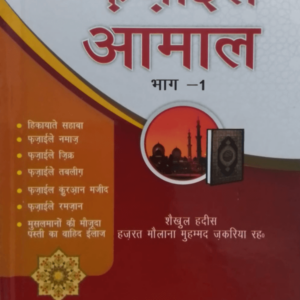 Fazail-e-Aamal Hindi (Part-1) فضائل اعمال ہندی(حصّہ-اوّل)